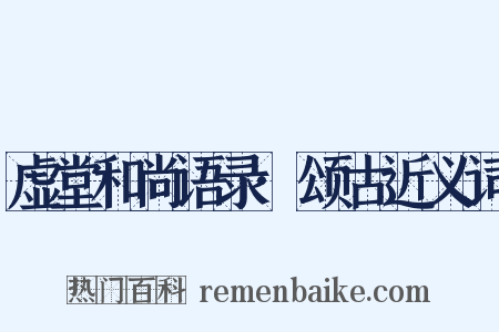 虚堂和尚语录·颂古近义词是什么意思的图片